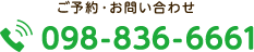 ご予約・お問い合わせ TEL:098-836-6661