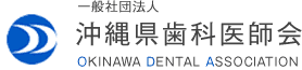 沖縄県の予防歯科について