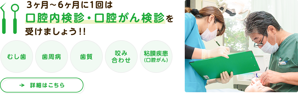 3ヶ月～6ヶ月に1回は口腔内検診・口腔がん検診を受けましょう！！詳細はこちら