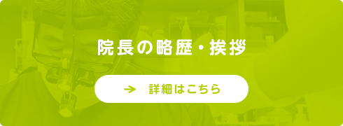 院長の略歴・挨拶