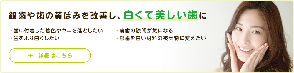 銀歯や歯の黄ばみを改善し、白くて美しい歯に